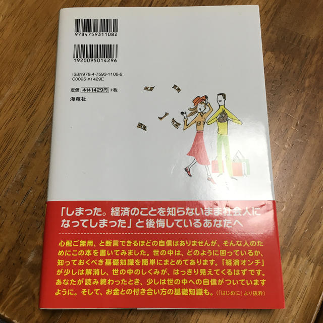 経済のことよくわからないまま社会人になってしまった人へ増補改訂版 エンタメ/ホビーの本(ビジネス/経済)の商品写真