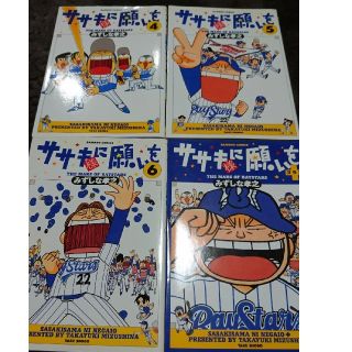 ササキ様に願いを  ４，５，６巻，＋ / みずしな孝之(4コマ漫画)