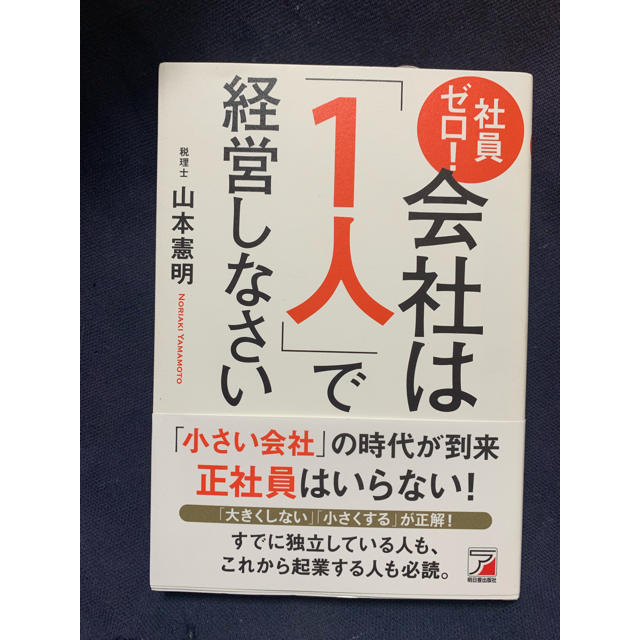 会社は1人で経営しなさい 山本憲明 エンタメ/ホビーの本(ビジネス/経済)の商品写真