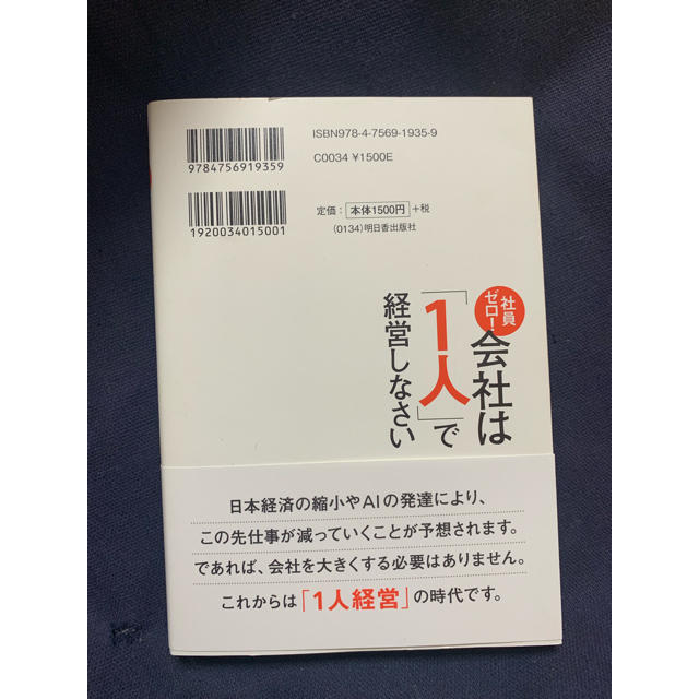 会社は1人で経営しなさい 山本憲明 エンタメ/ホビーの本(ビジネス/経済)の商品写真