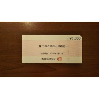 丸井 株主優待券1000円相当 有効期限2020年1月末(ショッピング)