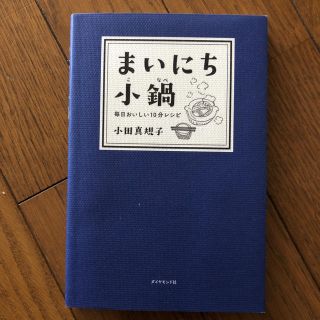 まいにち小鍋(料理/グルメ)