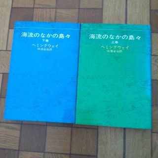 海流のなかの島々　上・下巻　中古本(文学/小説)