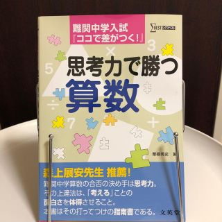 ガッケン(学研)の思考力で勝つ算数   ※Amazon高額取引商品です！  粟根秀史  (語学/参考書)