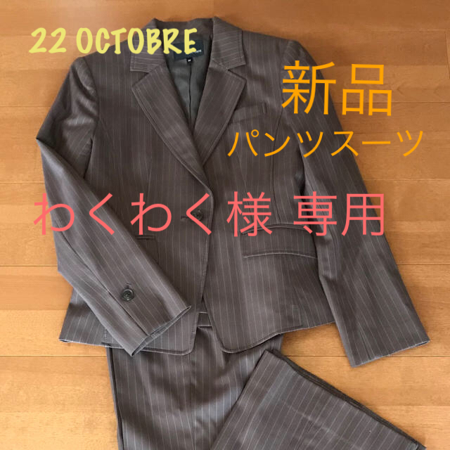 22 OCTOBRE(ヴァンドゥーオクトーブル)の22 OCTOBRE 新品！ブラウン パンツスーツ S レディースのフォーマル/ドレス(スーツ)の商品写真