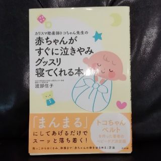 赤ちゃんがすぐに泣きやみグッスリ寝てくれる本(住まい/暮らし/子育て)