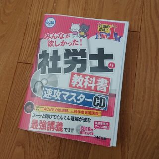 タックシュッパン(TAC出版)の2019年度版　みんなが欲しかった！　社労士の教科書速攻マスターCD(資格/検定)