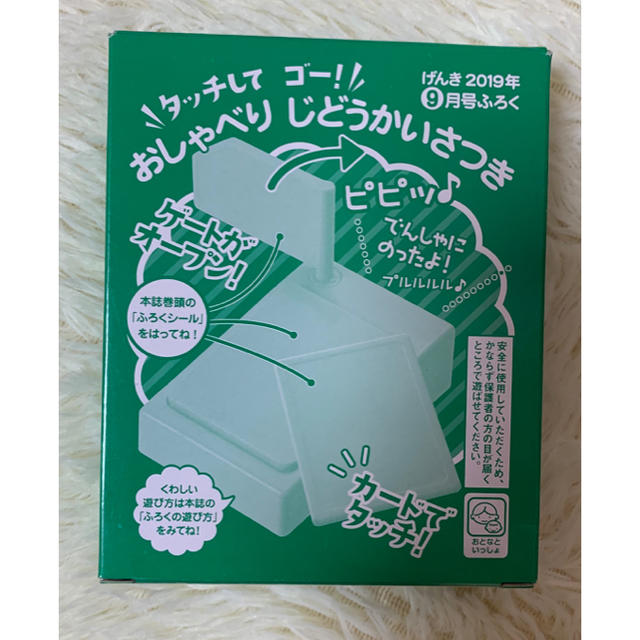 講談社(コウダンシャ)のげんき 2019年 9月号 付録 タッチしてゴー！ おしゃべり じどうかいさつき キッズ/ベビー/マタニティのおもちゃ(知育玩具)の商品写真