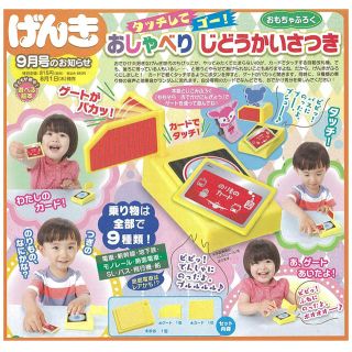 コウダンシャ(講談社)のげんき 2019年 9月号 付録 タッチしてゴー！ おしゃべり じどうかいさつき(知育玩具)