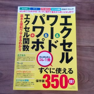 エクセル＆ワード＆パワポ＋エクセル関数基本＆便利ワザまるわかり(コンピュータ/IT)