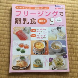 フリージングで離乳食最新版(住まい/暮らし/子育て)