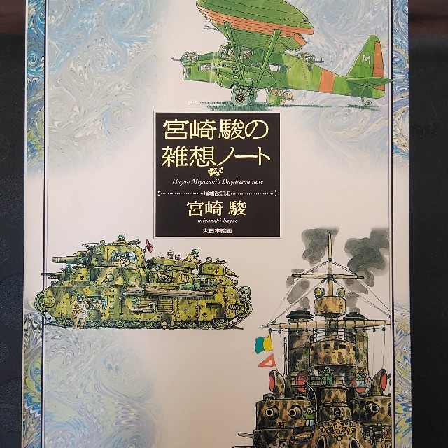 ジブリ - 宮崎駿の雑想ノート増補改訂版の通販 by ショーン ジブリ - 宮崎駿の雑想ノート増補改訂版の通販 by ショーン