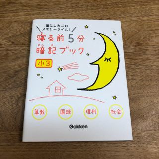 ガッケン(学研)の寝る前5分暗記ブック（小3）(語学/参考書)