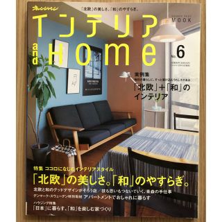 オレンジページムック インテリア and HOME No.6(住まい/暮らし/子育て)