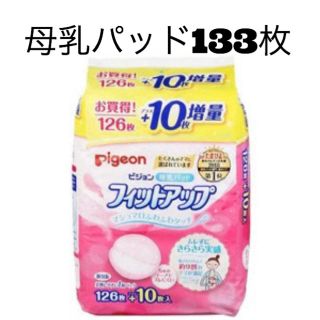 ピジョン(Pigeon)のフィットアップ ピジョン母乳パッド(母乳パッド)