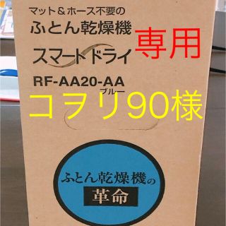 ゾウジルシ(象印)の象印 布団乾燥機 RF-AA20-A4 【新品未開封】(衣類乾燥機)