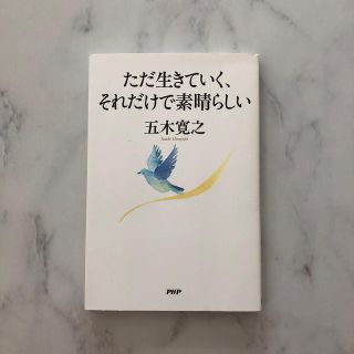 ただ生きていく、それだけで素晴らしい(ノンフィクション/教養)