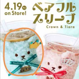 タリーズコーヒー(TULLY'S COFFEE)のTully's タリーズコーヒー ベアフルスリーブ CROWN(ノベルティグッズ)