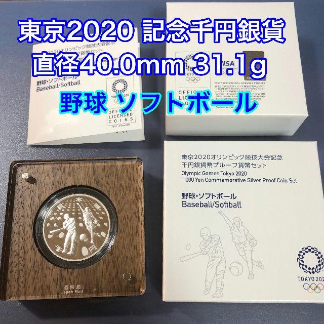 東京2020 記念硬貨 千円銀貨 野球ソフトボール 未開封