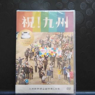 ジェイアール(JR)のDVD 祝!九州　九州新幹線全線開業CM 集(その他)