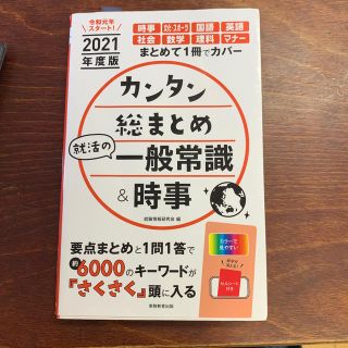 2021年度版　カンタン総まとめ　就活の一般常識＆時事(ビジネス/経済)