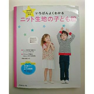 いちばんよくわかるニット生地の子ども服(趣味/スポーツ/実用)