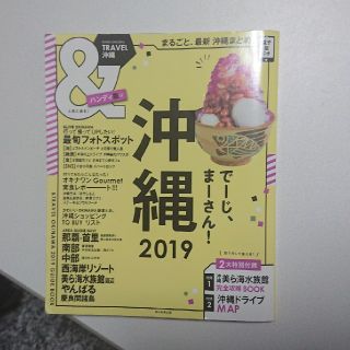 アサヒシンブンシュッパン(朝日新聞出版)の＆TRAVEL沖縄ハンディ版（2019）(人文/社会)