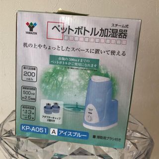 ヤマゼン(山善)のペットボトル加湿器(加湿器/除湿機)