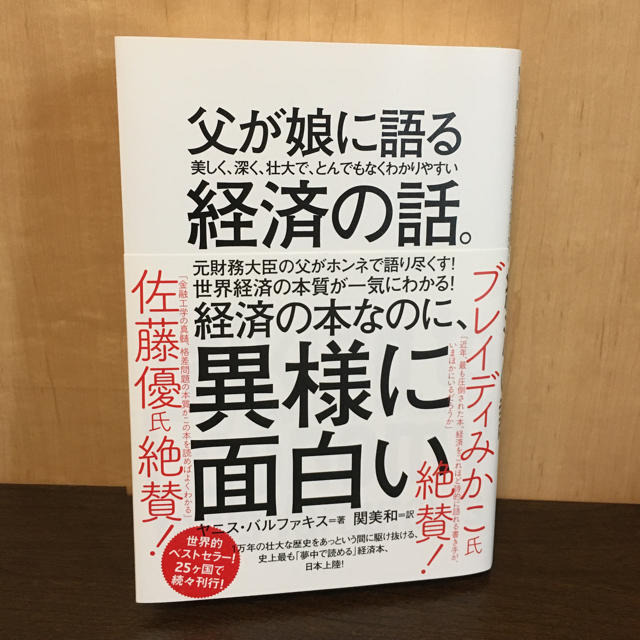 父が娘に語った経済の話 エンタメ/ホビーの本(ビジネス/経済)の商品写真