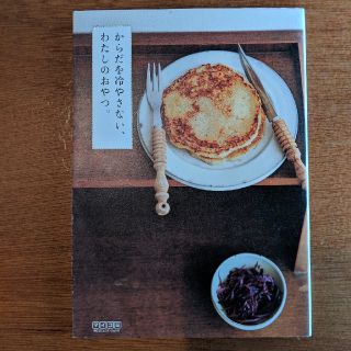 美品からだを冷やさない、わたしのおやつ。日登美　内田真美他(住まい/暮らし/子育て)