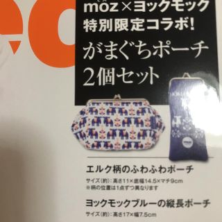 タカラジマシャ(宝島社)のmoz×ヨックモック がまぐちポーチ(ポーチ)