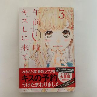 コウダンシャ(講談社)の午前0時に、キスしに来てよ 3巻(少女漫画)