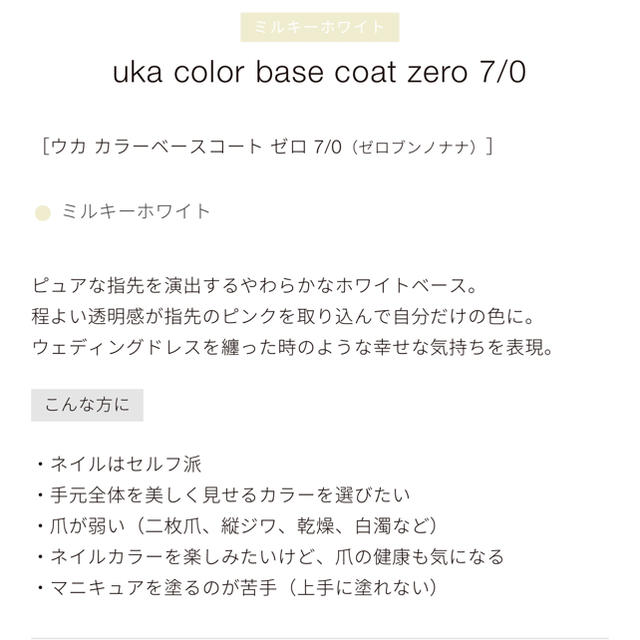 ほぼ未使用♡ukaウカ カラーベースコート 7/0ミルキーホワイト コスメ/美容のネイル(ネイルトップコート/ベースコート)の商品写真