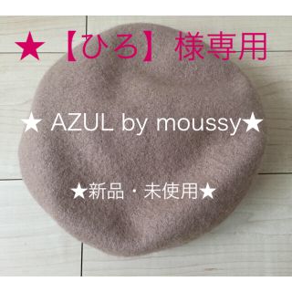 アズールバイマウジー(AZUL by moussy)のAZUL by moussy   ☆ベレー帽☆(ハンチング/ベレー帽)