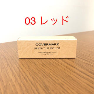 カバーマーク(COVERMARK)の新品☆ ブライトアップ ルージュ 03 レッド(口紅)