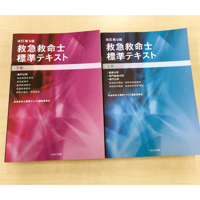 救急救命士標準テキスト（上巻）(下巻)改訂第9版