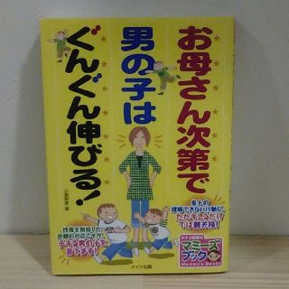 美品  お母さん次第で男の子はぐんぐん伸びる！(人文/社会)