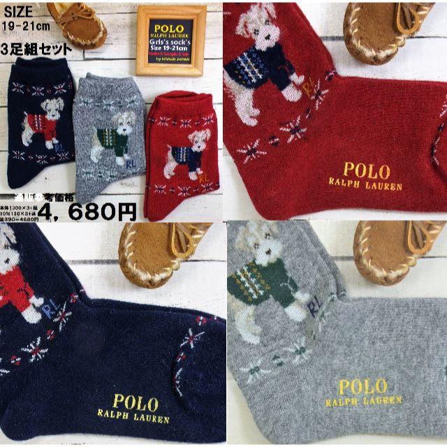 POLO RALPH LAUREN(ポロラルフローレン)の３足組ラルフローレン犬テリア系柄19～21ｃｍ日本製新品未使用4,680円税送込 レディースのレッグウェア(ソックス)の商品写真