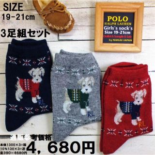 ポロラルフローレン(POLO RALPH LAUREN)の３足組ラルフローレン犬テリア系柄19～21ｃｍ日本製新品未使用4,680円税送込(ソックス)