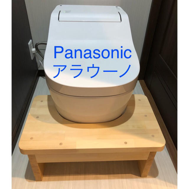 Panasonic アラウーノ トイレ 踏み台 パナソニック 撥水塗装