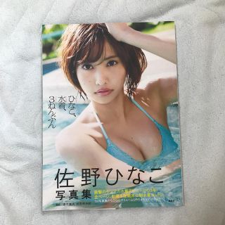 佐野ひなこ写真集 ひなこ、水着、3ねんぶん(アート/エンタメ)