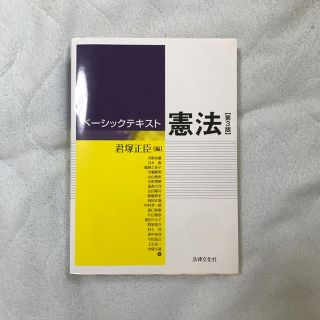 ベーシックテキスト憲法〔第3版〕(人文/社会)