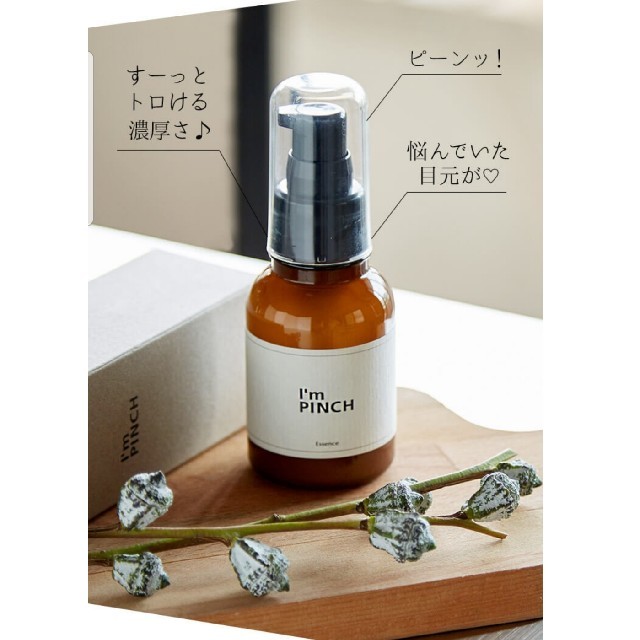 アイムピンチ美容液スキンケア/基礎化粧品