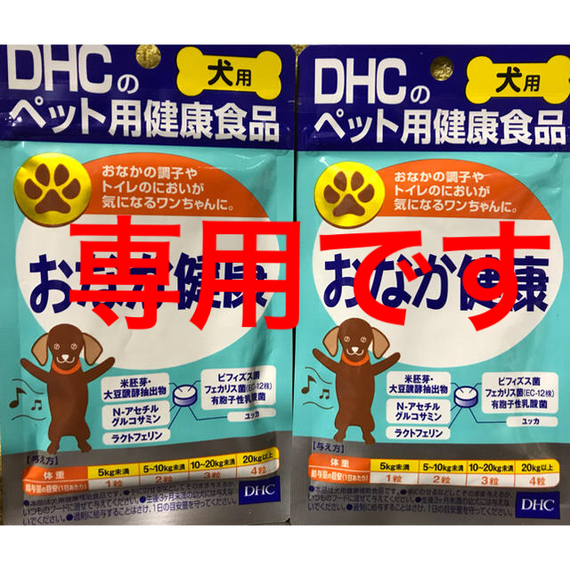 DHC(ディーエイチシー)のmacaron様専用 訳ありDHC 犬用 おなか健康 ２個セット その他のペット用品(犬)の商品写真