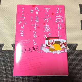 31歳BLマンガ家が婚活するとこうなる(少女漫画)