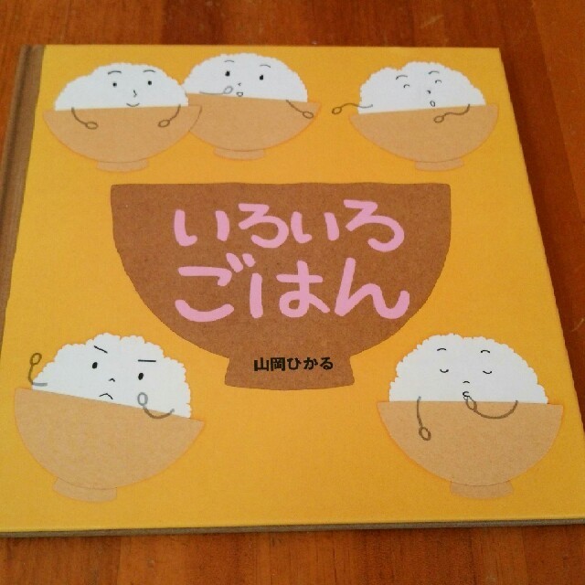 いろいろごはん えほんの通販 By リトル ミー S Shop ラクマ いろいろごはん えほんの通販 By リトル ミー S Shop ラクマ