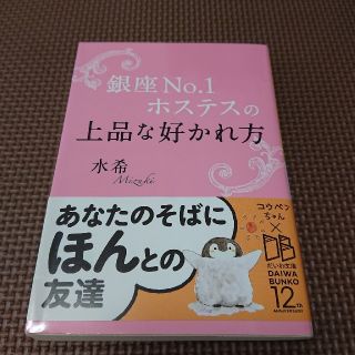 銀座No.1ホステスの上品な好かれ方、文庫、本(ビジネス/経済)