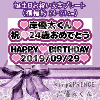 Johnny S 岸優太 King Prince 誕生日 文字プレート お祝い文字 撮影用の通販 ラクマ