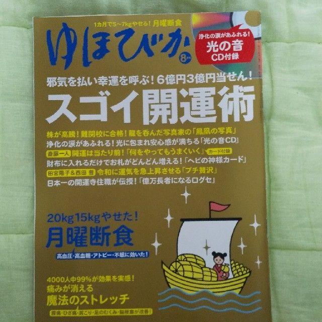 miranda37様専用 ゆほびか 2019年 8月号&10月号  エンタメ/ホビーの雑誌(生活/健康)の商品写真