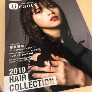 ノギザカフォーティーシックス(乃木坂46)の非売品 ホットペッパービューティー2019齋藤飛鳥 吉沢亮 両面表紙(女性アイドル)